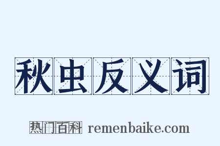 秋虫反义词是什么意思的图片
